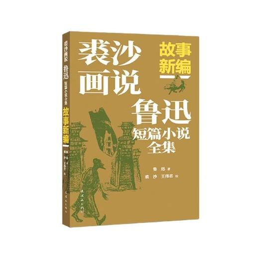 【中商原版】裘沙画说鲁迅短篇小说全集 故事新编 连环画出版社 商品图0