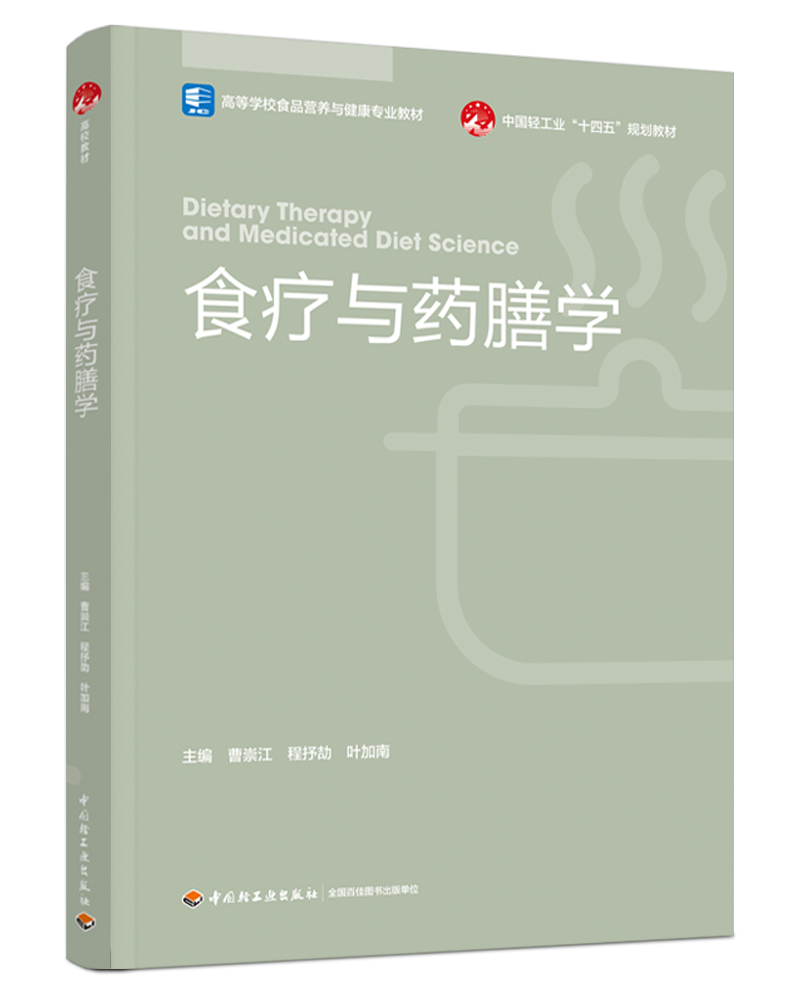 食疗与药膳学（高等学校食品营养与健康专业教材）