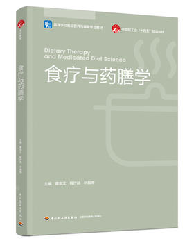 食疗与药膳学（高等学校食品营养与健康专业教材）