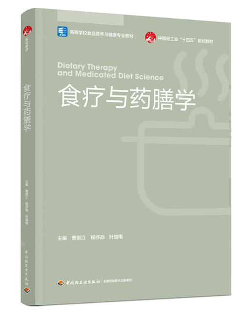 食疗与药膳学（高等学校食品营养与健康专业教材） 商品图0