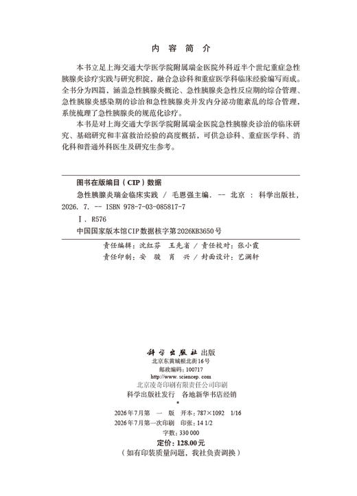 急性胰腺炎瑞金临床实践 商品图2