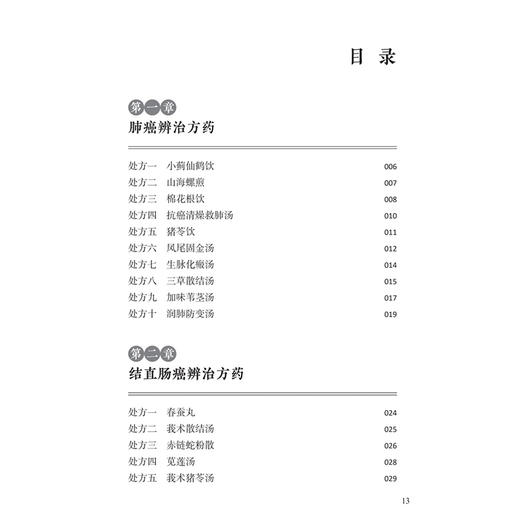 常见肿瘤辨治方药 李志刚 本书介绍了15种临床常见肿瘤的辨治方药 每章首先讲解肿瘤的病因病机、发病机制等内容 人民卫生出版社 商品图3