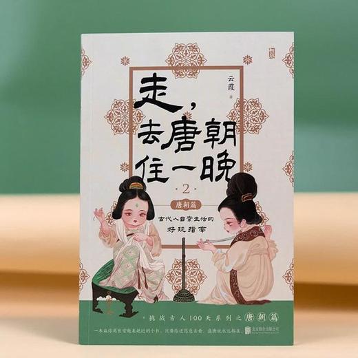 【中商原版】走,去唐朝住一晚2 云葭 北京联合出版公司 商品图2