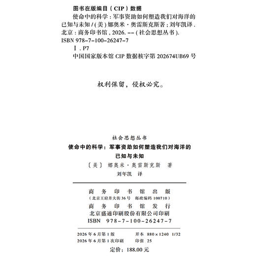 使命中的科学：军事资助如何塑造我们对海洋的已知与未知(社会思想丛书) 商品图1
