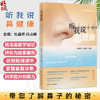 听我说鼻健康 杜晶艳 闫占峰 本书从鼻子的结构、常见疾病、用药、热点话题、破解谣言等几个方面，进行内容展开 人民卫生出版社 商品缩略图0
