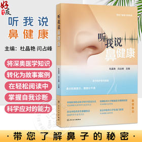 听我说鼻健康 杜晶艳 闫占峰 本书从鼻子的结构、常见疾病、用药、热点话题、破解谣言等几个方面，进行内容展开 人民卫生出版社