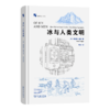 冰与人类文明(新科学人文库) 商品缩略图0