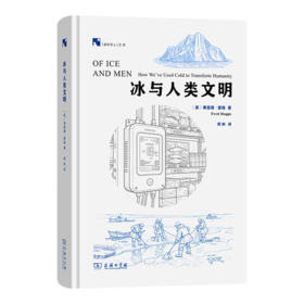 冰与人类文明(新科学人文库)