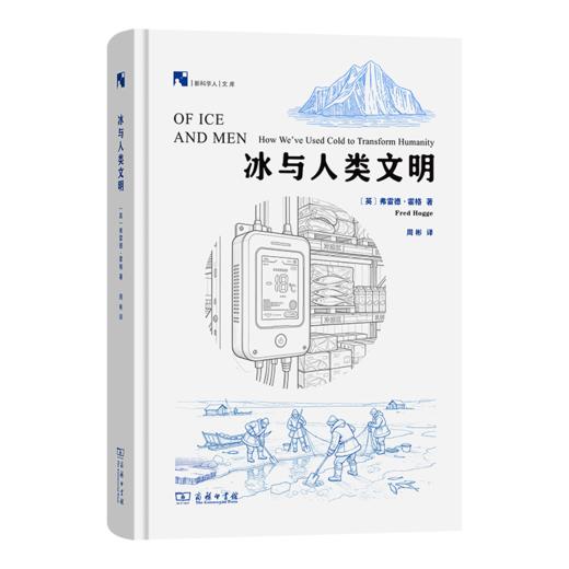 冰与人类文明(新科学人文库) 商品图0