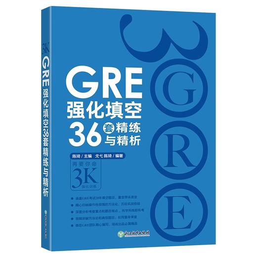 【新东方】GRE强化填空36套精练与精析 新版 强化训练 陈琦 涵盖20年填空题目gre词汇书籍 商品图4
