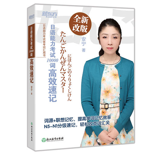 【新东方】日语能力考试10000词高效速记 跟安宁老师一起探寻日语背后的逻辑，开启适合中国学生的日语学习新思维 商品图2