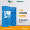 【新东方】GRE强化填空36套精练与精析 新版 强化训练 陈琦 涵盖20年填空题目gre词汇书籍 商品缩略图0