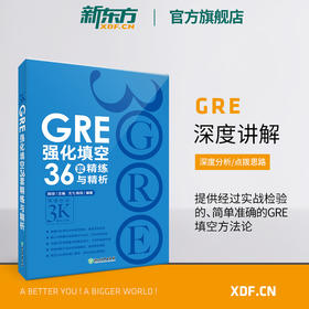 【新东方】GRE强化填空36套精练与精析 新版 强化训练 陈琦 涵盖20年填空题目gre词汇书籍