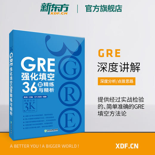 【新东方】GRE强化填空36套精练与精析 新版 强化训练 陈琦 涵盖20年填空题目gre词汇书籍 商品图0