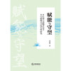 赋能与守望：乡村振兴战略背景下乡村教师可持续发展研究  徐斯雄  著  法律出版社 商品缩略图1