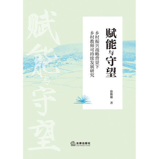 赋能与守望：乡村振兴战略背景下乡村教师可持续发展研究  徐斯雄  著  法律出版社 商品图1