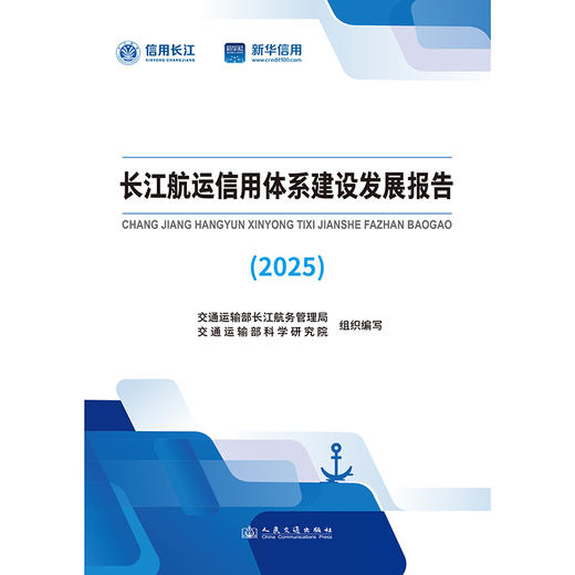 长江航运信用体系建设发展报告（2025） 商品图3