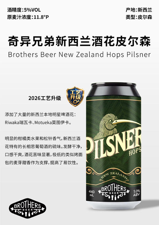 奇异兄弟 新西兰酒花皮尔森 440ml 商品图0