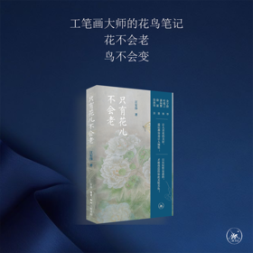 只有花儿不会老