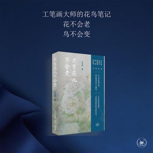 只有花儿不会老 商品图0