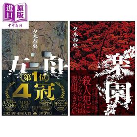 预售 【中商原版】夕木春央亲签推理小说两件套 日文原版日韩 方舟 乐园
