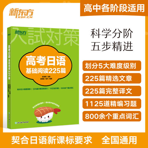 【新东方】高考日语基础阅读225篇 商品图0