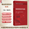 输血检验技术指南 魏亚明 主编 中国医师协会输血科医师分会指南丛书 本分册以输血医学科实验室检测技术为主 人民卫生出版社 商品缩略图0