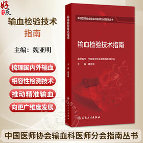 输血检验技术指南 魏亚明 主编 中国医师协会输血科医师分会指南丛书 本分册以输血医学科实验室检测技术为主 人民卫生出版社
