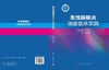 急性胰腺炎瑞金临床实践 商品缩略图3