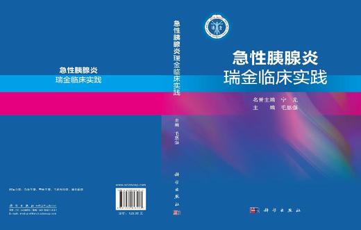 急性胰腺炎瑞金临床实践 商品图3