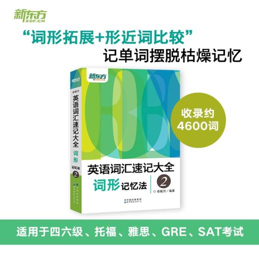 【新东方】英语词汇速记大全1234系列：词汇+词根+词性+同类+语境记忆法 商品图2