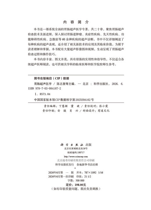 胃肠超声医学 陈志奎 9787030841872 商品图2
