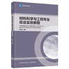 材料科学与工程专业综合实验教程(高等学校专业教材） 商品缩略图0