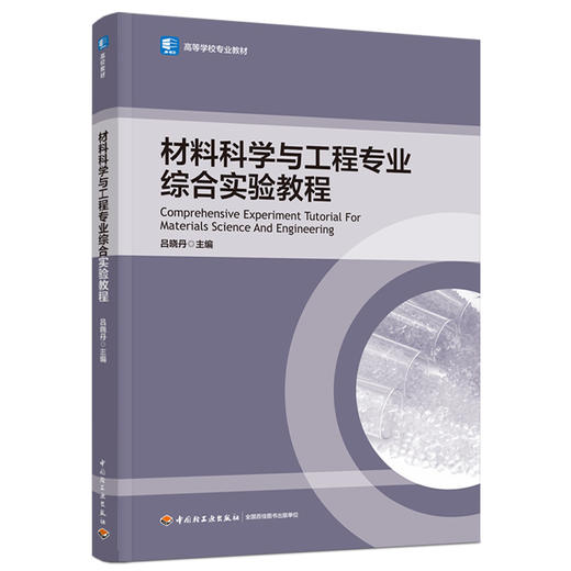 材料科学与工程专业综合实验教程(高等学校专业教材） 商品图0