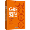 【新东方】GRE基础填空24套精练与精析 陈琦 商品缩略图0