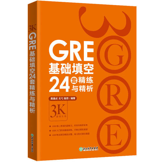 【新东方】GRE基础填空24套精练与精析 陈琦 商品图0