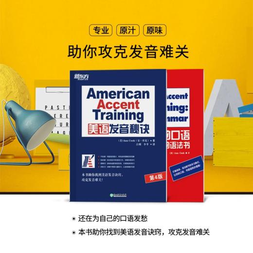 【新东方】美语发音秘诀 美语发音的13个秘诀/说出正确的口语-美音达人的语法书  Ann Cook人气之作 商品图2