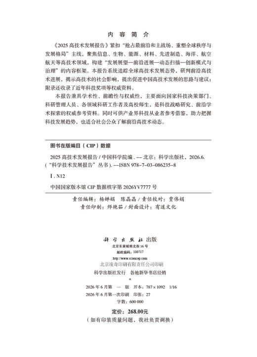 【全3册】“科学技术发展报告”丛书 \2025可持续发展报告\2025高技术发展报告\2025科学发展报告 中国科学院 科学出版社 商品图3