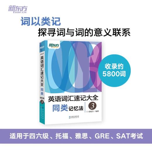 【新东方】英语词汇速记大全1234系列：词汇+词根+词性+同类+语境记忆法 商品图3