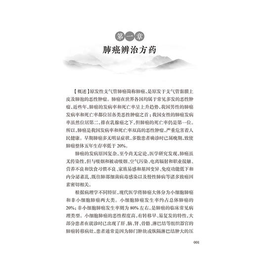 常见肿瘤辨治方药 李志刚 本书介绍了15种临床常见肿瘤的辨治方药 每章首先讲解肿瘤的病因病机、发病机制等内容 人民卫生出版社 商品图4