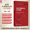 血液与细胞生物治疗指南 夏荣 中国医师协会输血科医师分会指南丛书 梳理国内外现代输血医学领域的理论与实践难点 人民卫生出版社 商品缩略图0