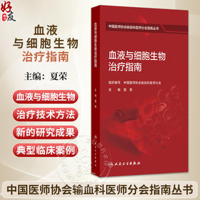 血液与细胞生物治疗指南 夏荣 中国医师协会输血科医师分会指南丛书 梳理国内外现代输血医学领域的理论与实践难点 人民卫生出版社