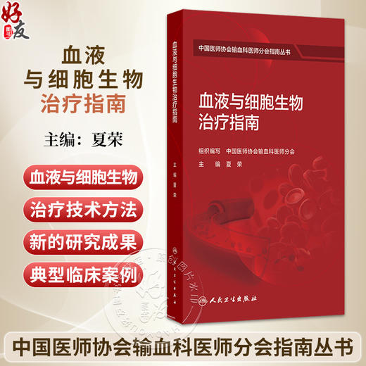 血液与细胞生物治疗指南 夏荣 中国医师协会输血科医师分会指南丛书 梳理国内外现代输血医学领域的理论与实践难点 人民卫生出版社 商品图0