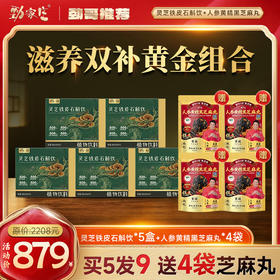 限时特惠｜劲家庄灵芝铁皮石斛饮 5 盒，买 5 发 9 赠送 4 袋人参黄精黑芝麻丸