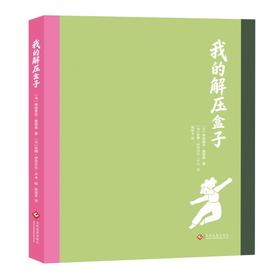 我的解压盒子
