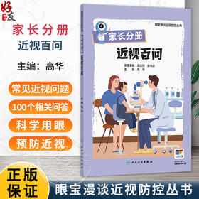 家长分册 近视百问 眼宝漫谈近视防控丛书 高华 家长读本包括100个相关问答 向儿童家长宣传科学用眼预防近视的知识人民卫生出版社