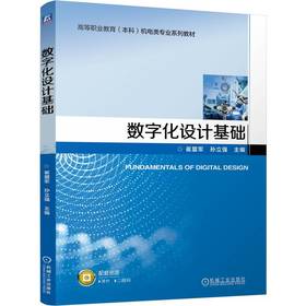 数字化设计基础 崔盟军 教材 9787111796695 机械工业出版社
