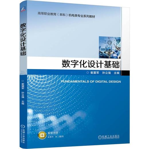 数字化设计基础 崔盟军 教材 9787111796695 机械工业出版社 商品图0