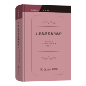 21世纪的税收和政府(财税法译丛)