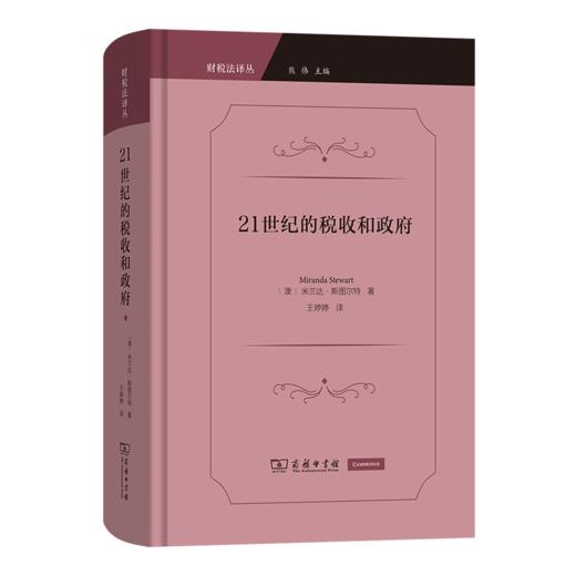 21世纪的税收和政府(财税法译丛) 商品图0